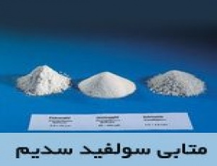 متابی سولفیت سدیم